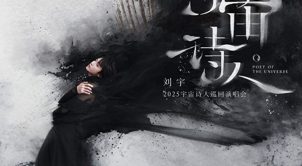 合肥 · 刘宇2025宇宙诗人巡回演唱会—合肥站