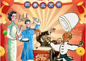 北京 · 《四季北京·茶》京味综艺演出