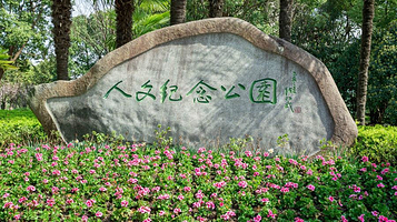 上海福寿园人文纪念公园