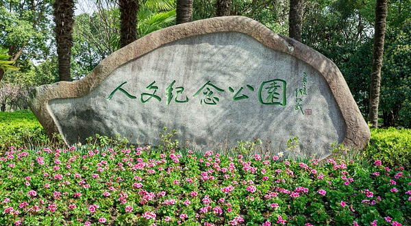 上海福寿园人文纪念公园