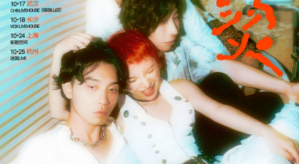 重庆 · 梦幻流行乐团 迷心 新专辑《刺猬冲向风车》巡演