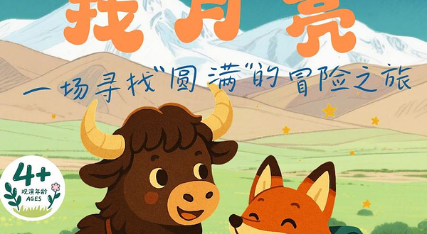 济南 · 【中秋钜献】倔小孩系列儿童剧《牦牛多吉——找月亮》