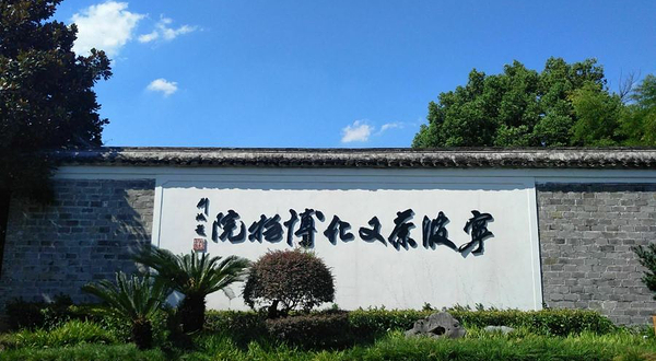 宁波茶文化博物院