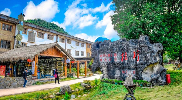 瑶山古寨