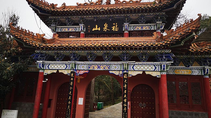 福泉古城文化旅游景区-福泉山第 1 张图片
