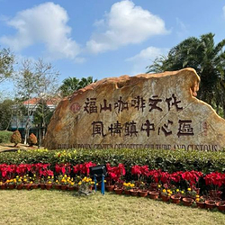 福山咖啡文化风情镇