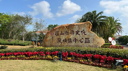 福山咖啡文化风情镇第 1 张图片