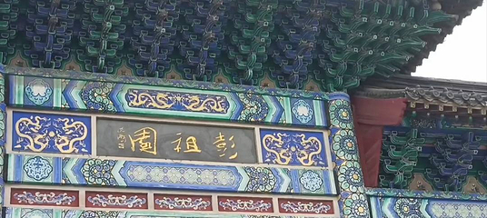 彭祖园第 9 张图片
