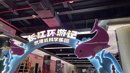 长江环游记·沉浸式科学乐园第 1 张图片