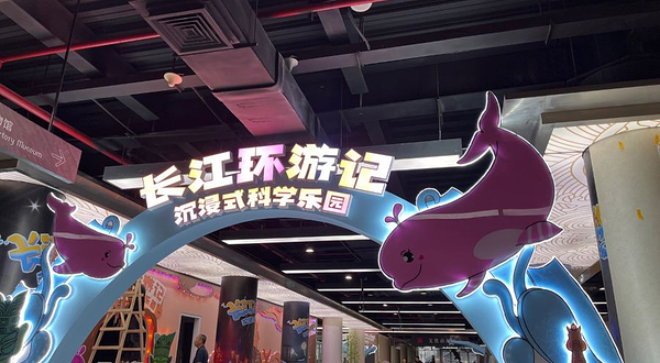 长江环游记—沉浸式科学乐园