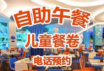 珠海长隆企鹅酒店•帝企鹅自助餐厅•儿童岛•真企鹅第 40 张图片