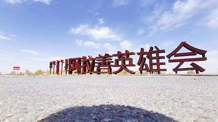 阿拉善英雄会会场第 1 张图片