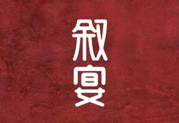 叙宴第 11 张图片