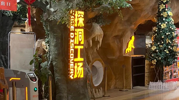 探洞王国儿童乐园