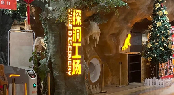 探洞王国儿童乐园