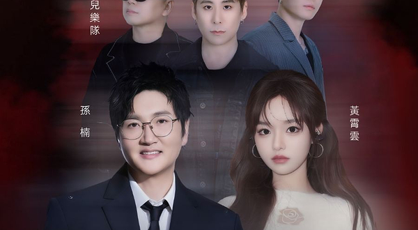 中国澳门 · SINGERS歌者-音乐超现场：孙楠 × 黄霄雲 × 花儿乐队