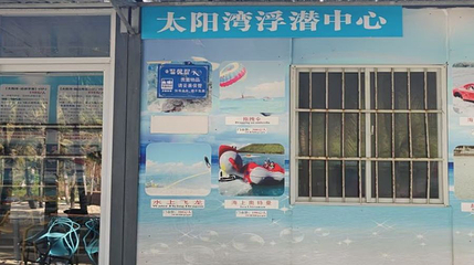太阳湾浮潜中心第 1 张图片