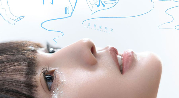 西安 · 杨丞琳《房间里的大象》巡回演唱会-西安站