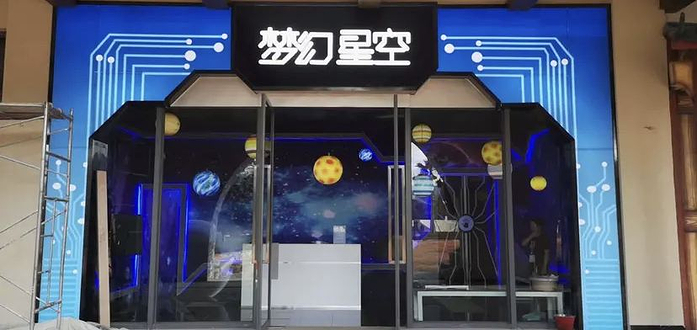 东风韵小镇星空艺术馆