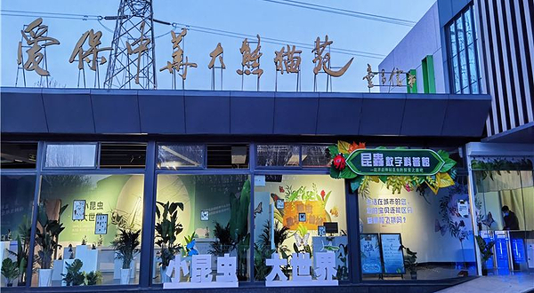 昆虫数字科普馆