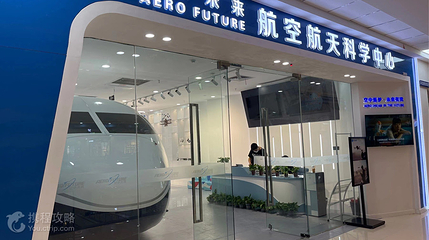 空中未来·航空航天科学中心第 4 张图片