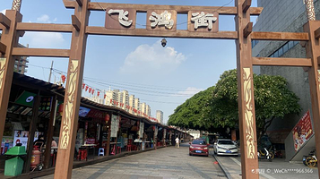 飞鸿步行街