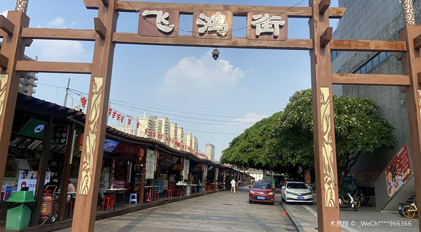 飞鸿步行街