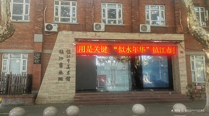 镇江书画院第 1 张图片