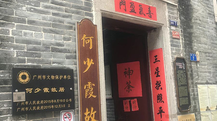 何少霞故居第 1 张图片