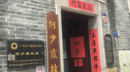 何少霞故居第 2 张图片