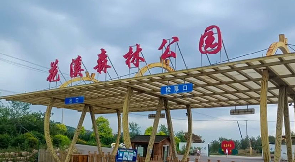 义县花溪森林公园