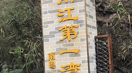 南江第一湾第 3 张图片