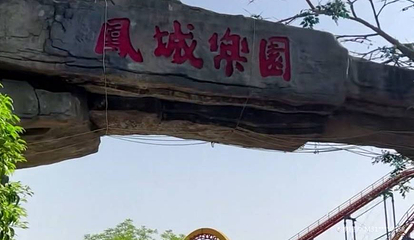 凤城乐园第 1 张图片