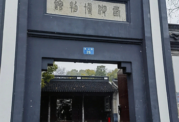 浙江省博物馆(孤山馆区)第 11 张图片