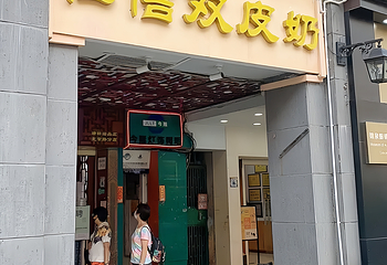 仁信老铺甜品(北京路店)第 4 张图片