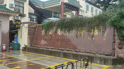 泰山文化广场第 2 张图片