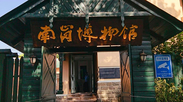 南岗博物馆