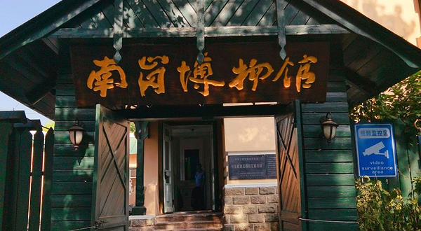南岗博物馆
