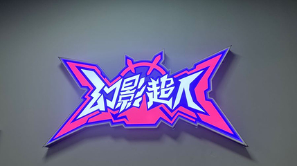 幻影超人(万达广场廊坊店)第 1 张图片