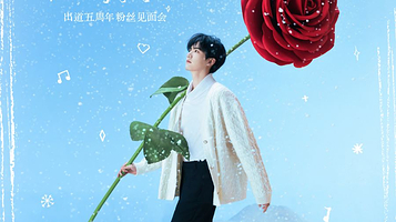 【北京】周柯宇“二十季”出道五周年粉丝见面会