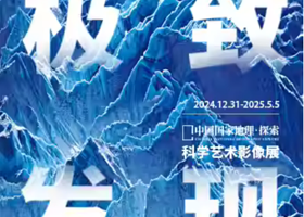 「临沂首展」中国国家地理·探索 极致发现科学艺术影像展