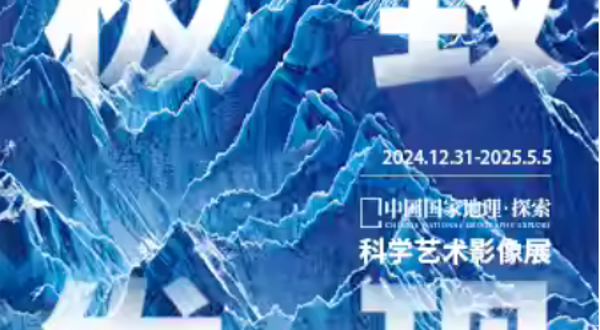 「临沂首展」中国国家地理·探索 极致发现科学艺术影像展