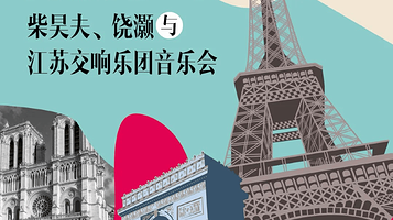 南京 · “浪漫法兰西”——柴昊夫、饶灏与江苏交响乐团音乐会