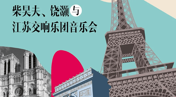 南京 · “浪漫法兰西”——柴昊夫、饶灏与江苏交响乐团音乐会
