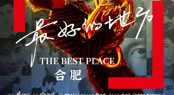 合肥 · 王力宏「最好的地方」巡回演唱会-合肥站