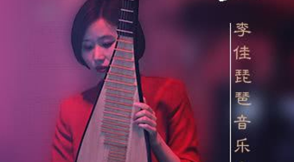 广州 · 独 白——李佳琵琶音乐会
