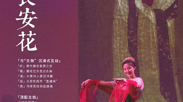 上海 · 《看尽长安花》意象诗剧