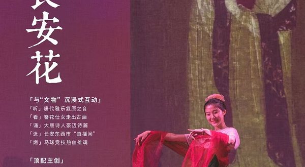 上海 · 《看尽长安花》意象诗剧