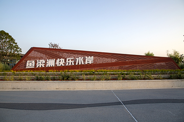 鱼梁洲第 14 张图片