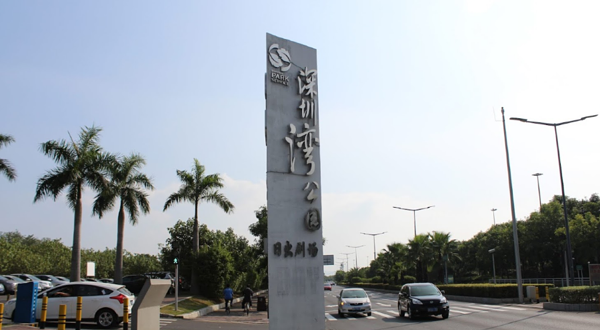 深圳湾公园-日出剧场